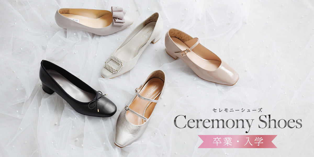 日常から特別な日まで、美しく寄り添う"セレモニーシューズ"