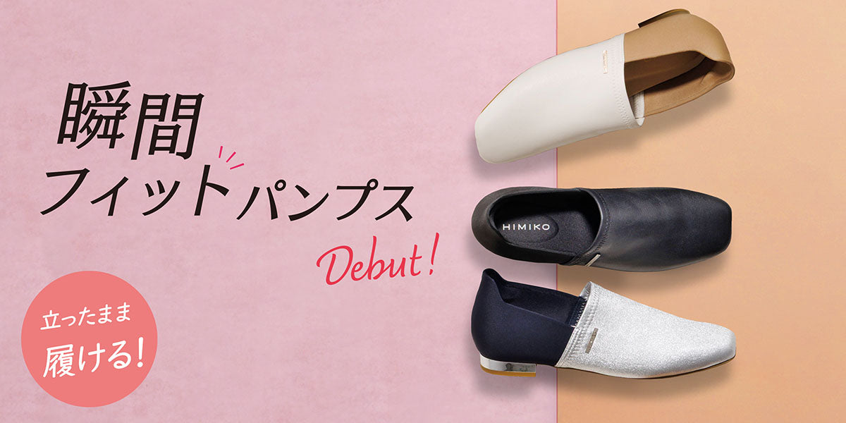 瞬間フィットパンプスデビュー!