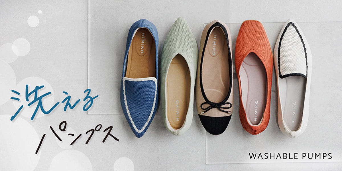 卑弥呼の”洗えるパンプス”デビュー!