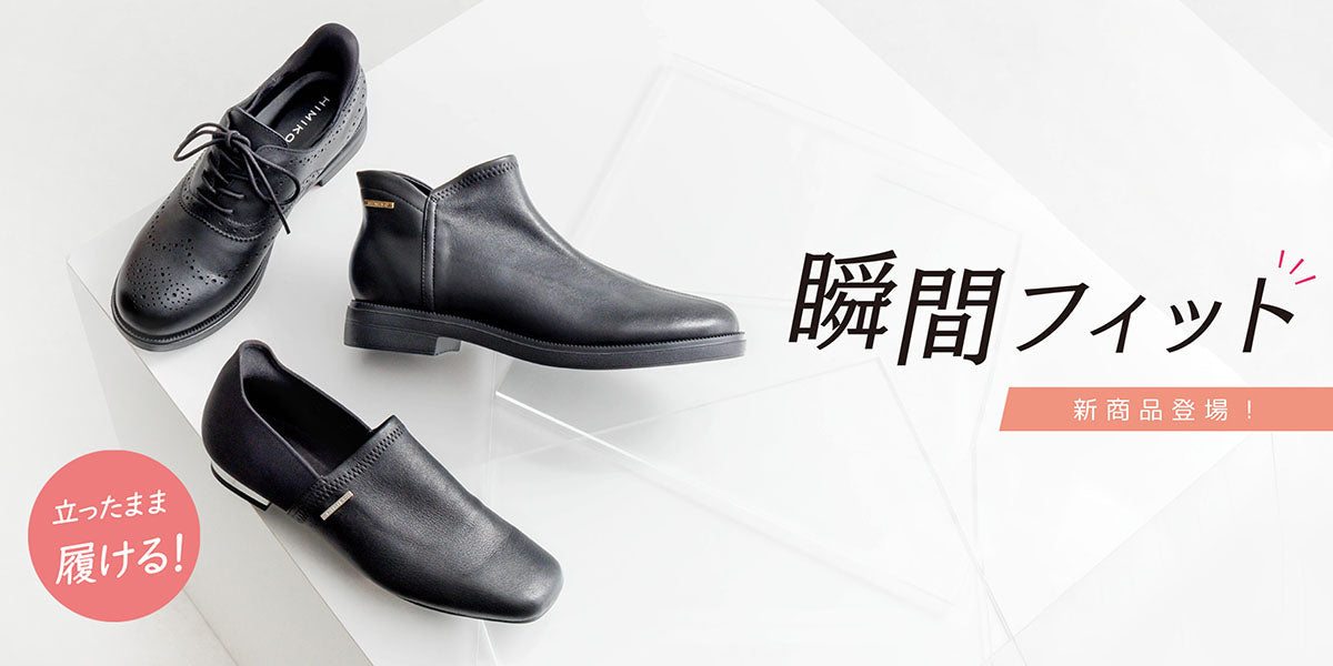大人気の瞬間フィットに新作が登場！