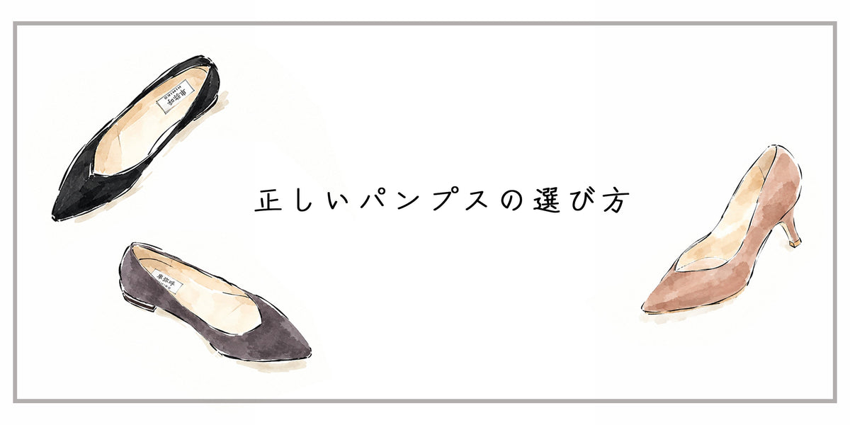 失敗しない 正しいパンプスの選び方