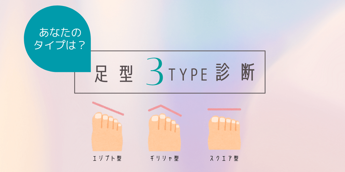 あなたの足型タイプはどれ？お気に入りの一足を選ぶ【ヒントに】