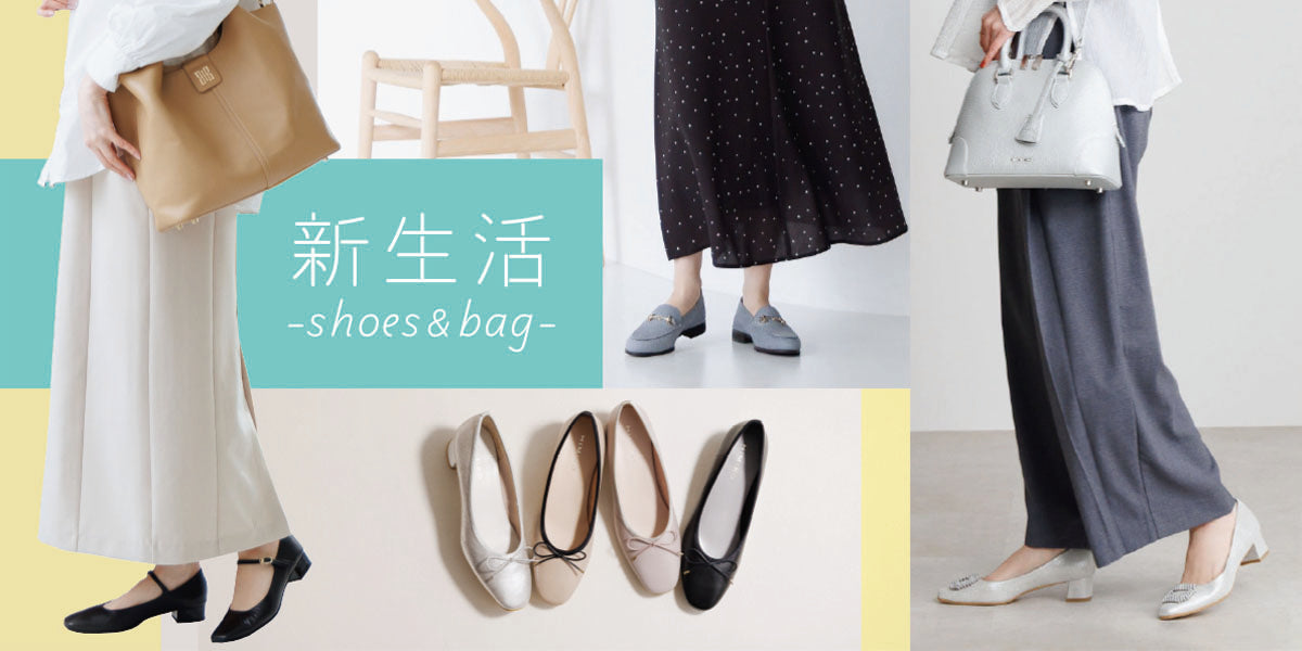 卑弥呼のshoes＆bagで始める新生活