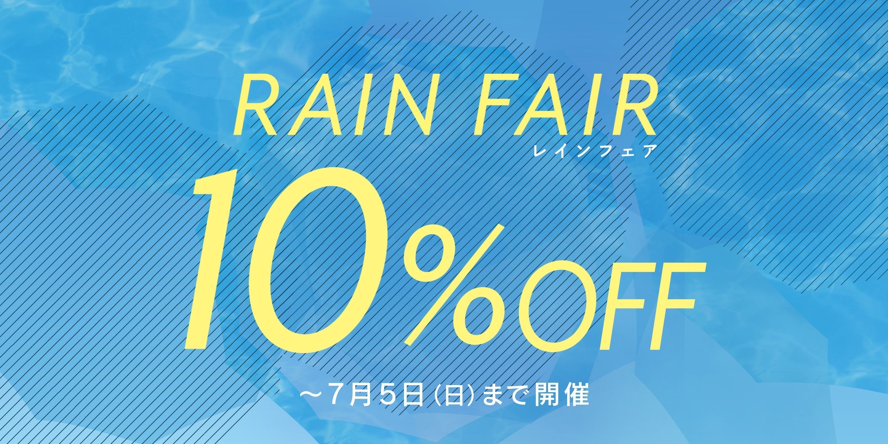 【大好評につき延長】レインフェア10％オフ開催中！