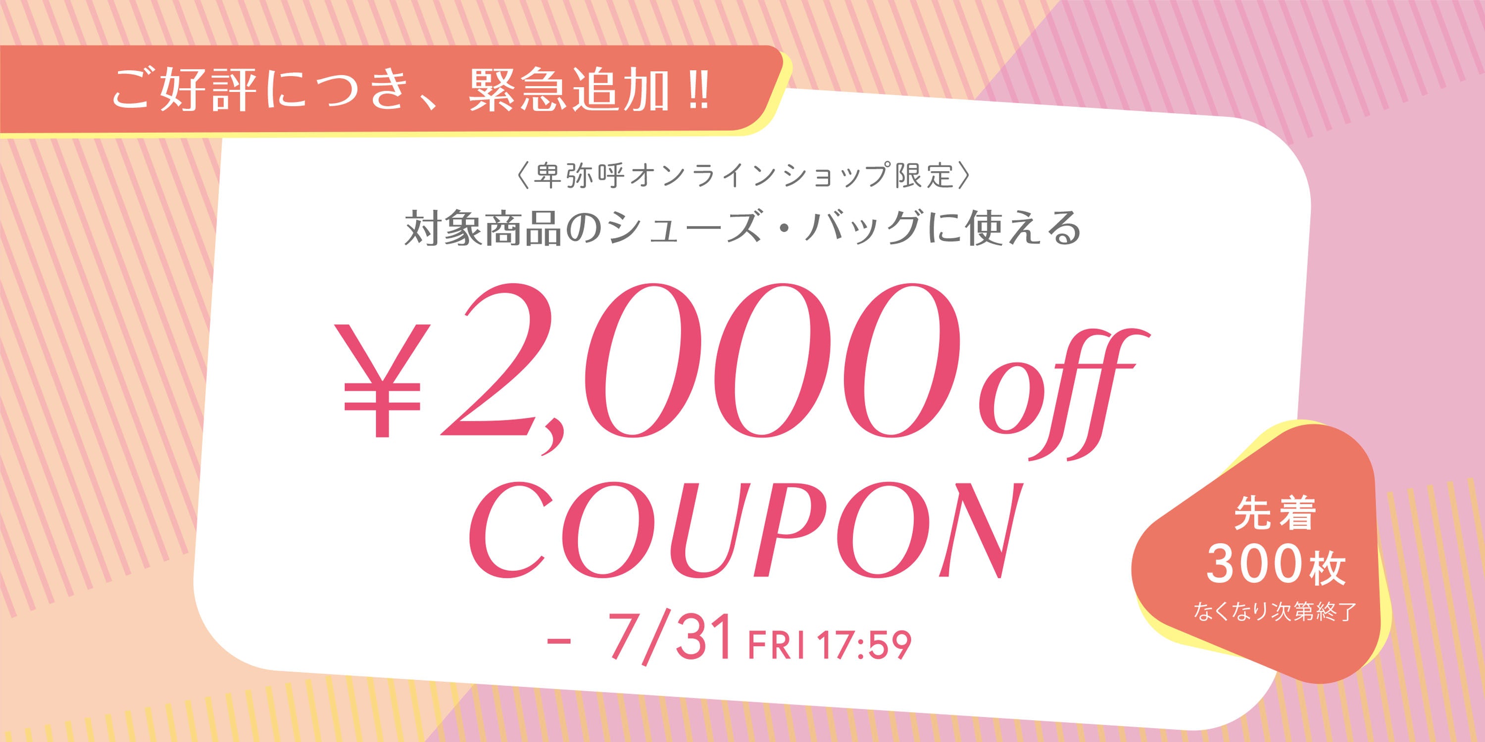【オンラインショップ限定】ご好評につき緊急追加！先着300枚限定！2000円OFFクーポンプレゼントのお知らせ