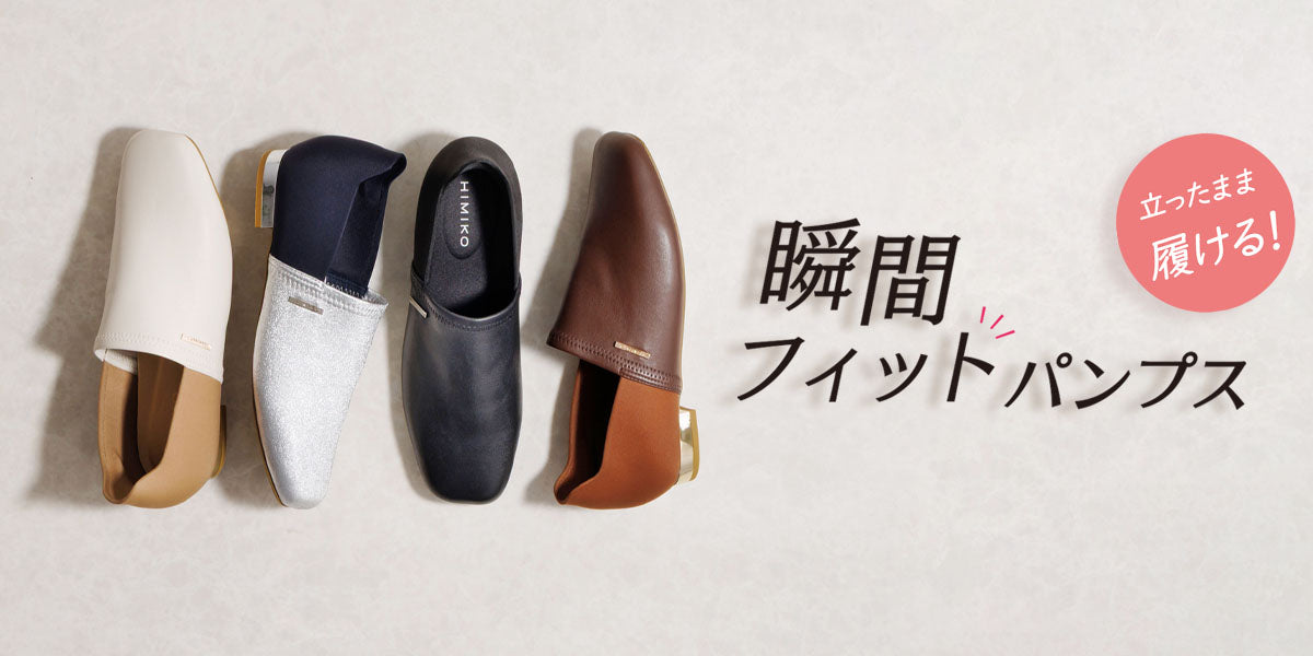 オンラインショップ限定カラー入荷！瞬間フィットパンプス