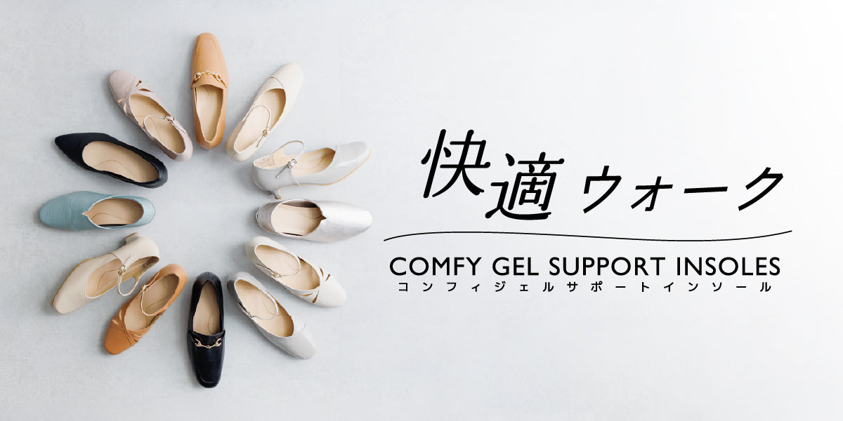快適ウォーク【コンフィジェルサポートインソール】2026