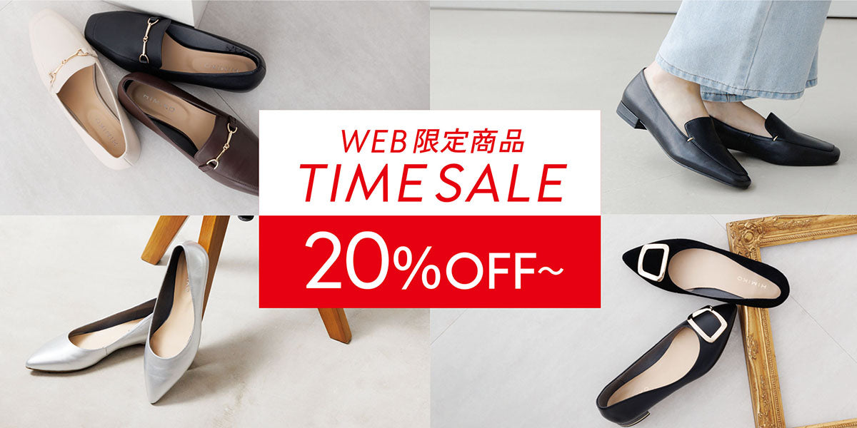 【期間限定】WEB限定アイテムTIME SALE開催！