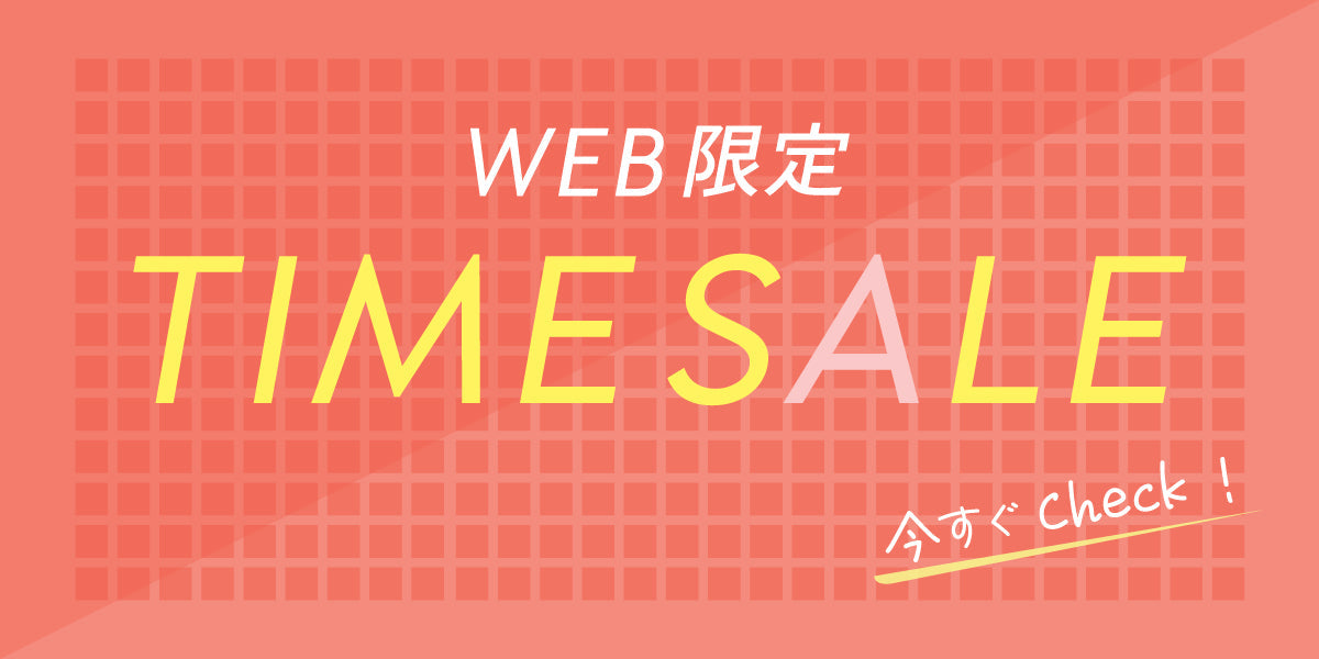 【期間限定】WEB限定アイテムTIME SALE開催！