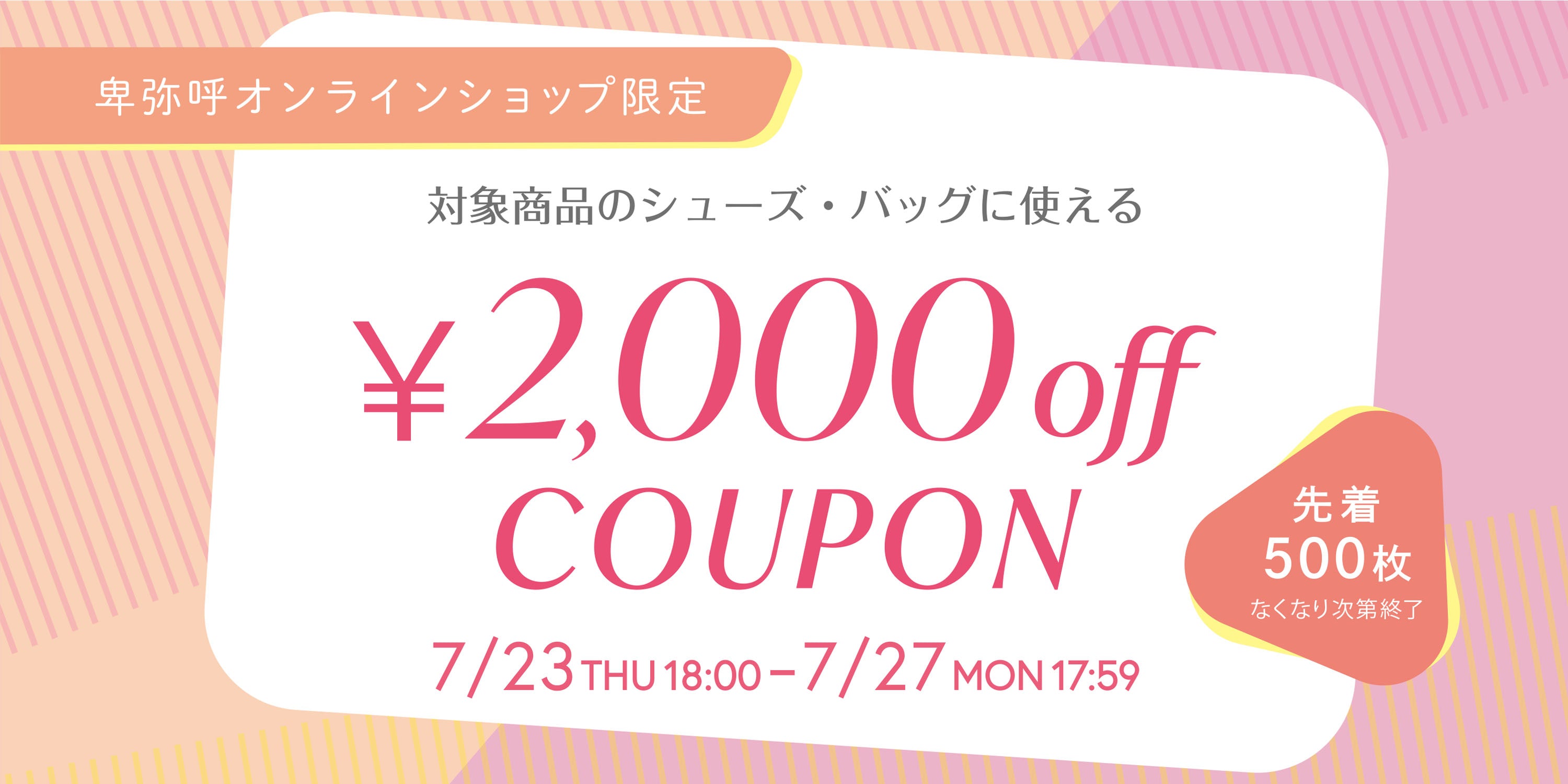 卑弥呼オンラインショップのみ】先着500枚限定！2,000円オフクーポン
