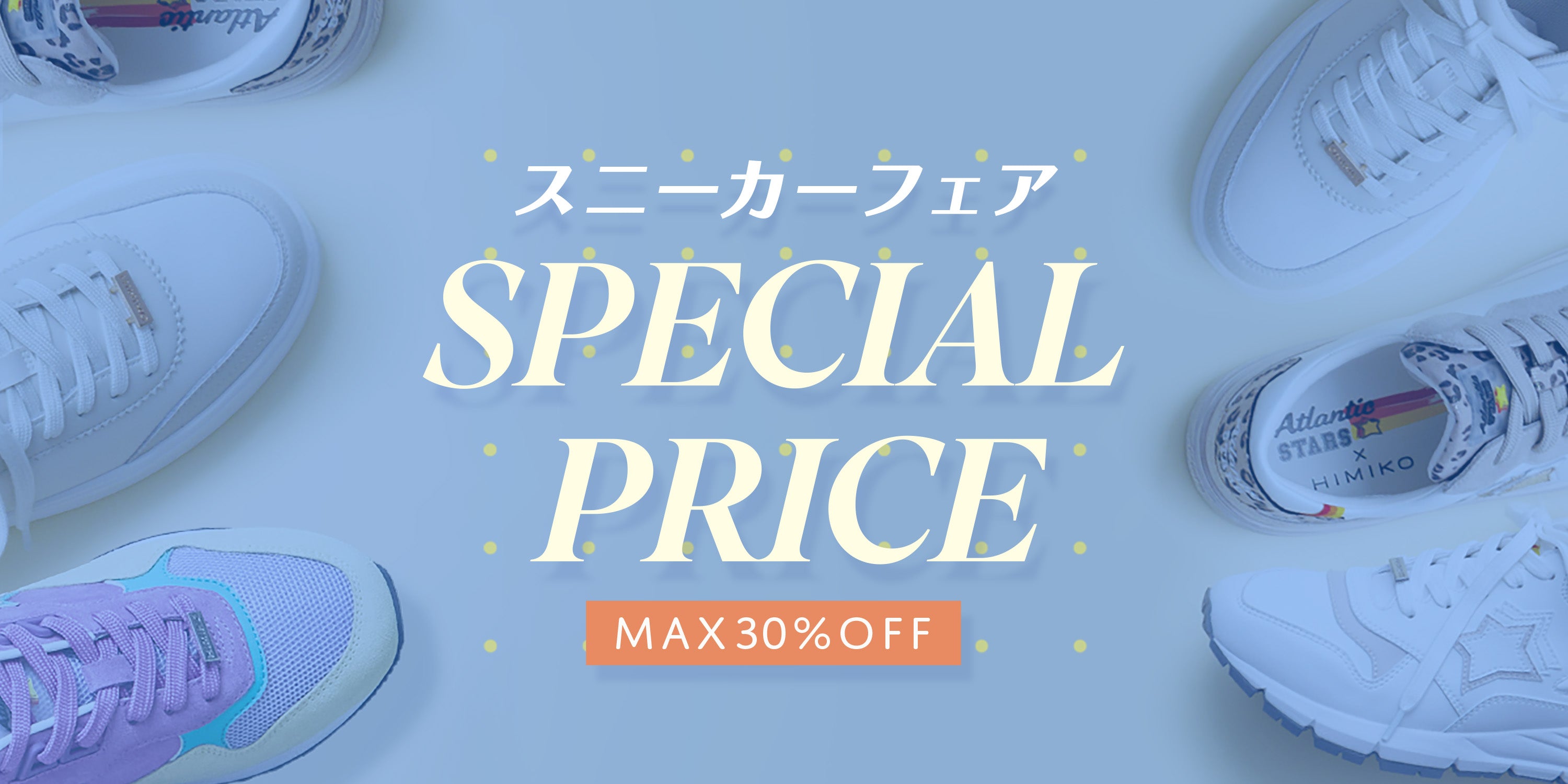 期間限定】スニーカーフェア開催！店舗も同時開催中！