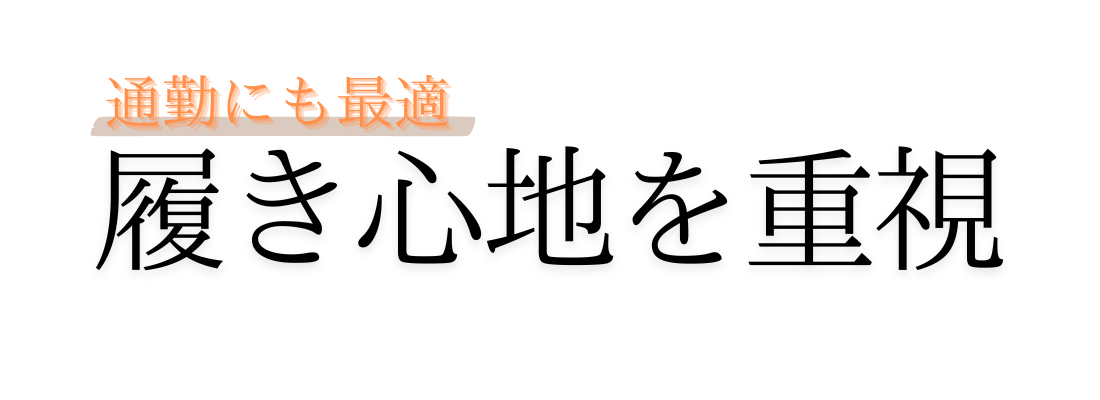 卑弥呼 靴 履き 人気 心地