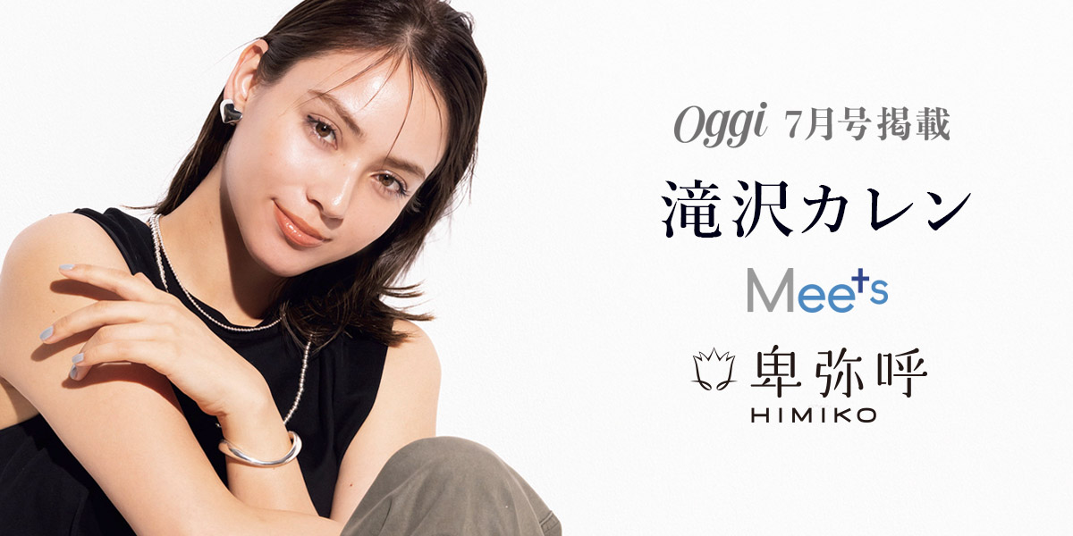 Oggi12月号掲載【滝沢カレンMeets卑弥呼】”HIMIKO”の今秋新作アイテム