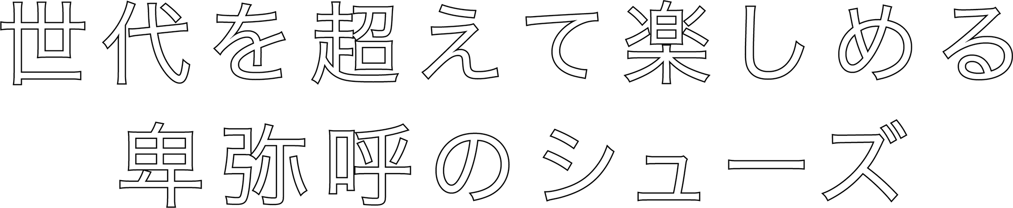 世代を超えて楽しめる 卑弥呼のシューズ