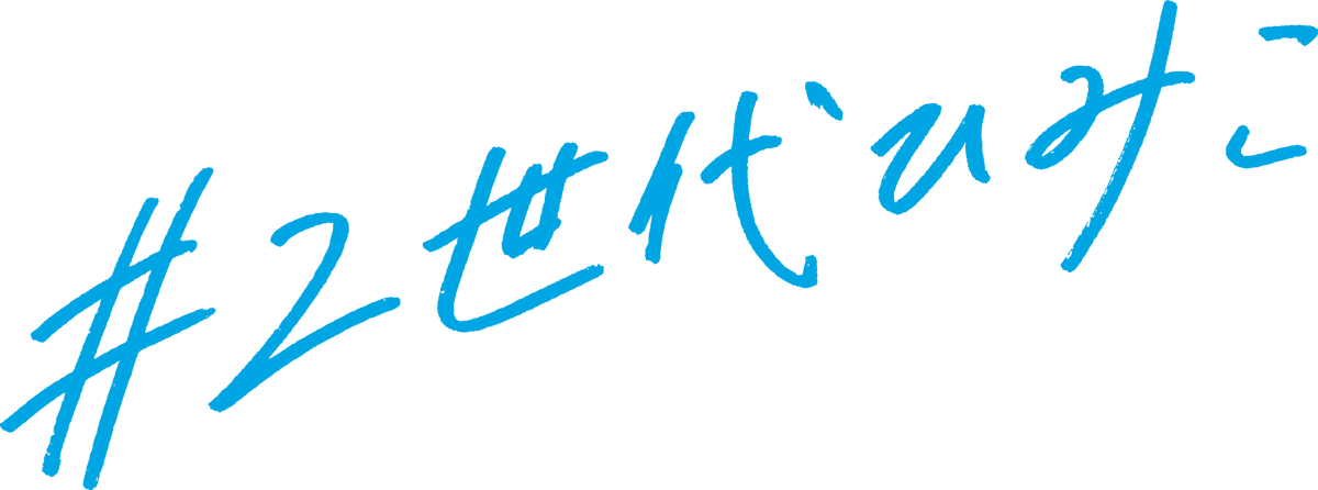 #2世代ひみこ